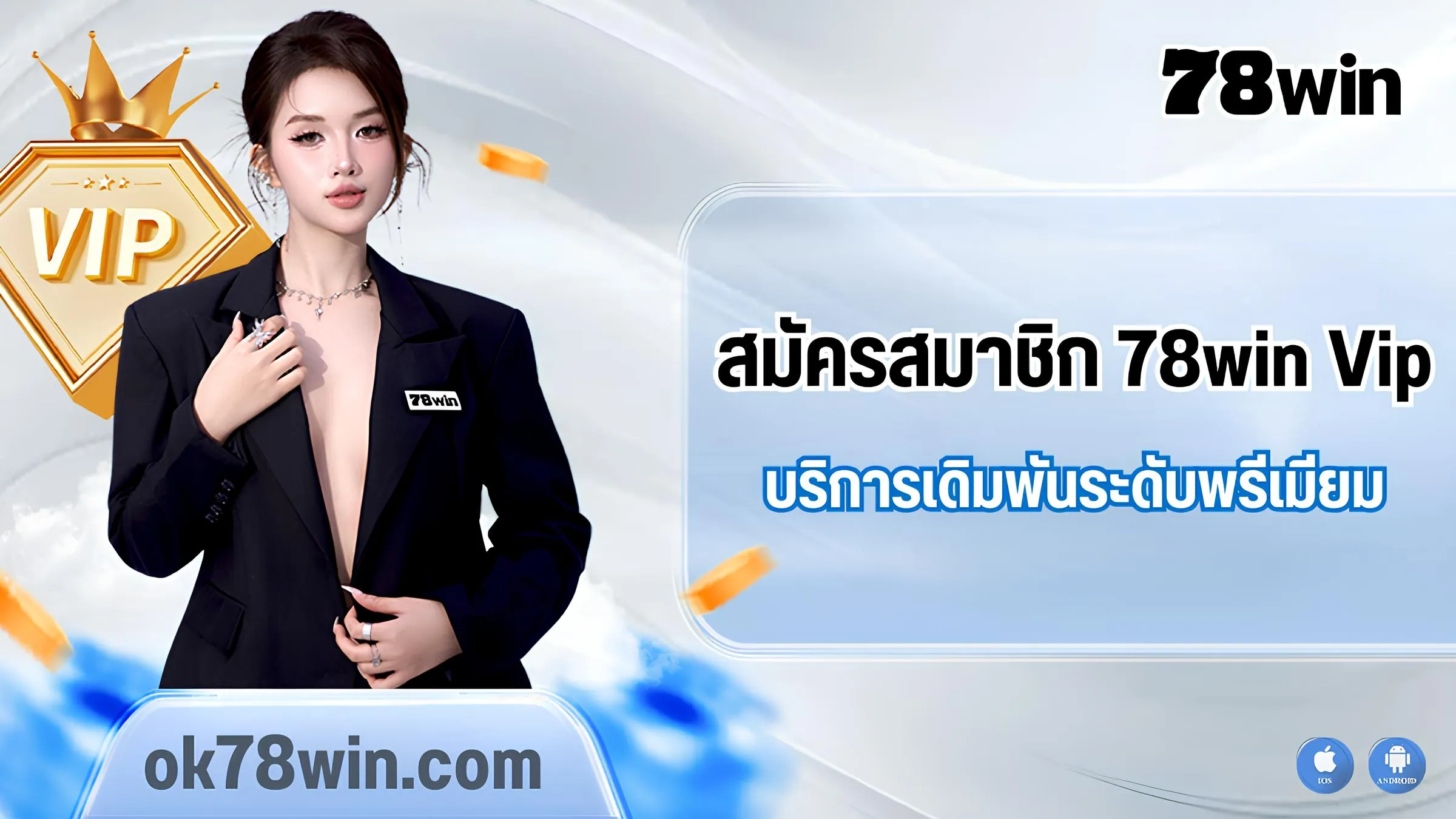 สมัครสมาชิก 78win Vip เว็บตรง สัมผัสการเดิมพันระดับพรีเมียม