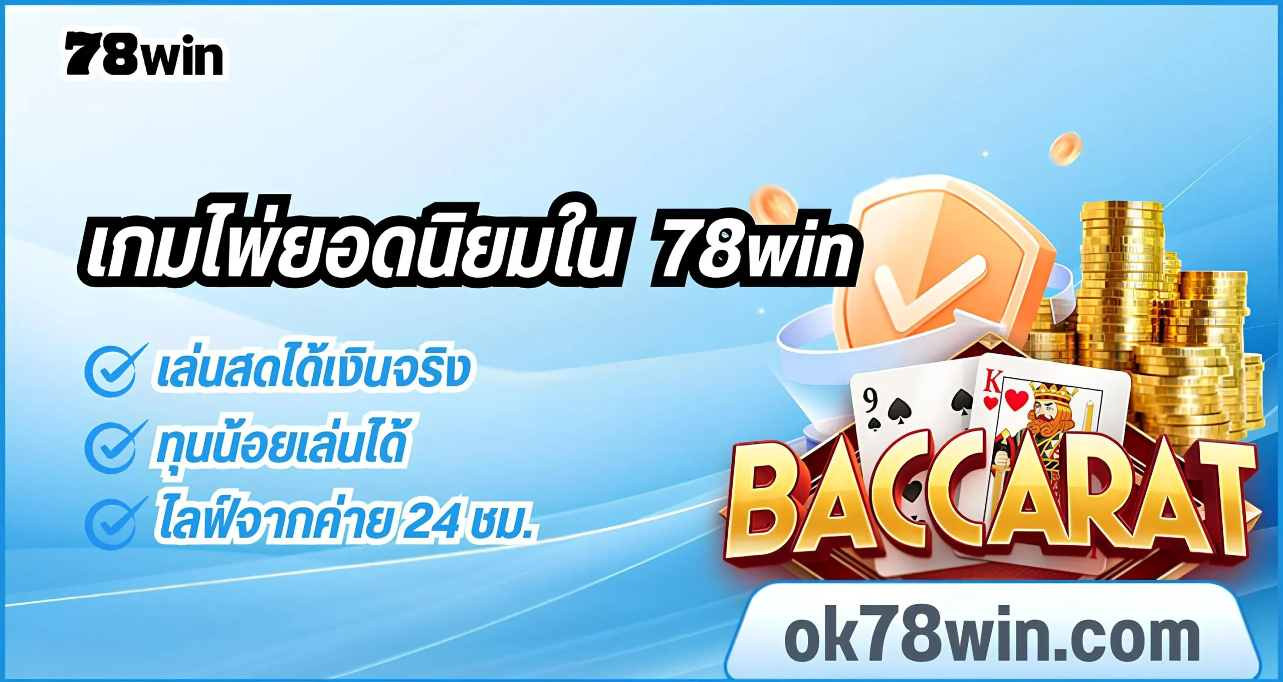 เกมไพ่ยอดนิยมในคาสิโน 78win 