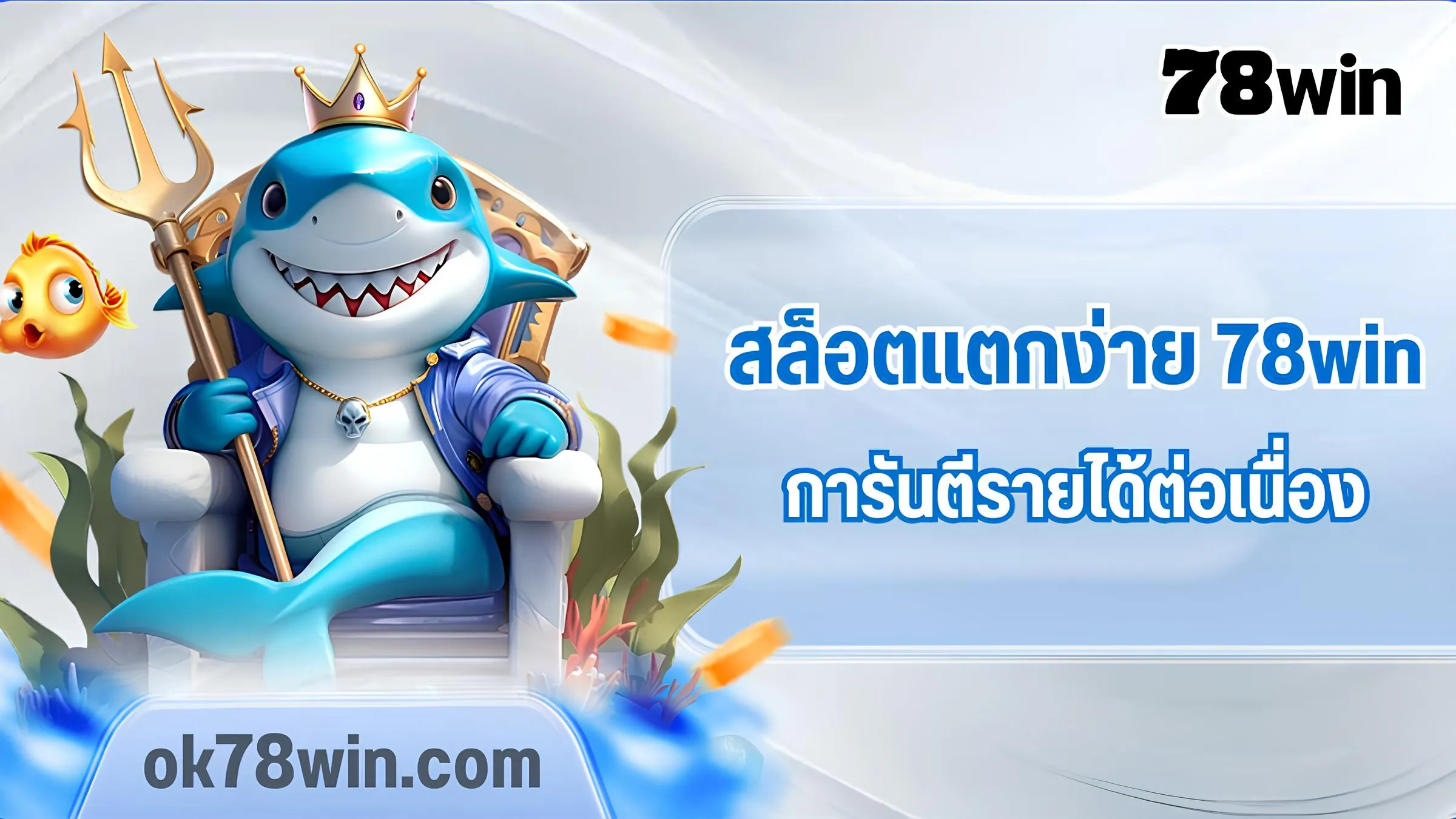 78win สล็อตแตกง่าย การันตีรายได้ต่อเนื่อง