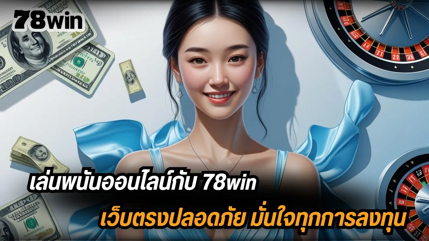เล่นพนันออนไลน์กับ 78win เว็บตรงปลอดภัย