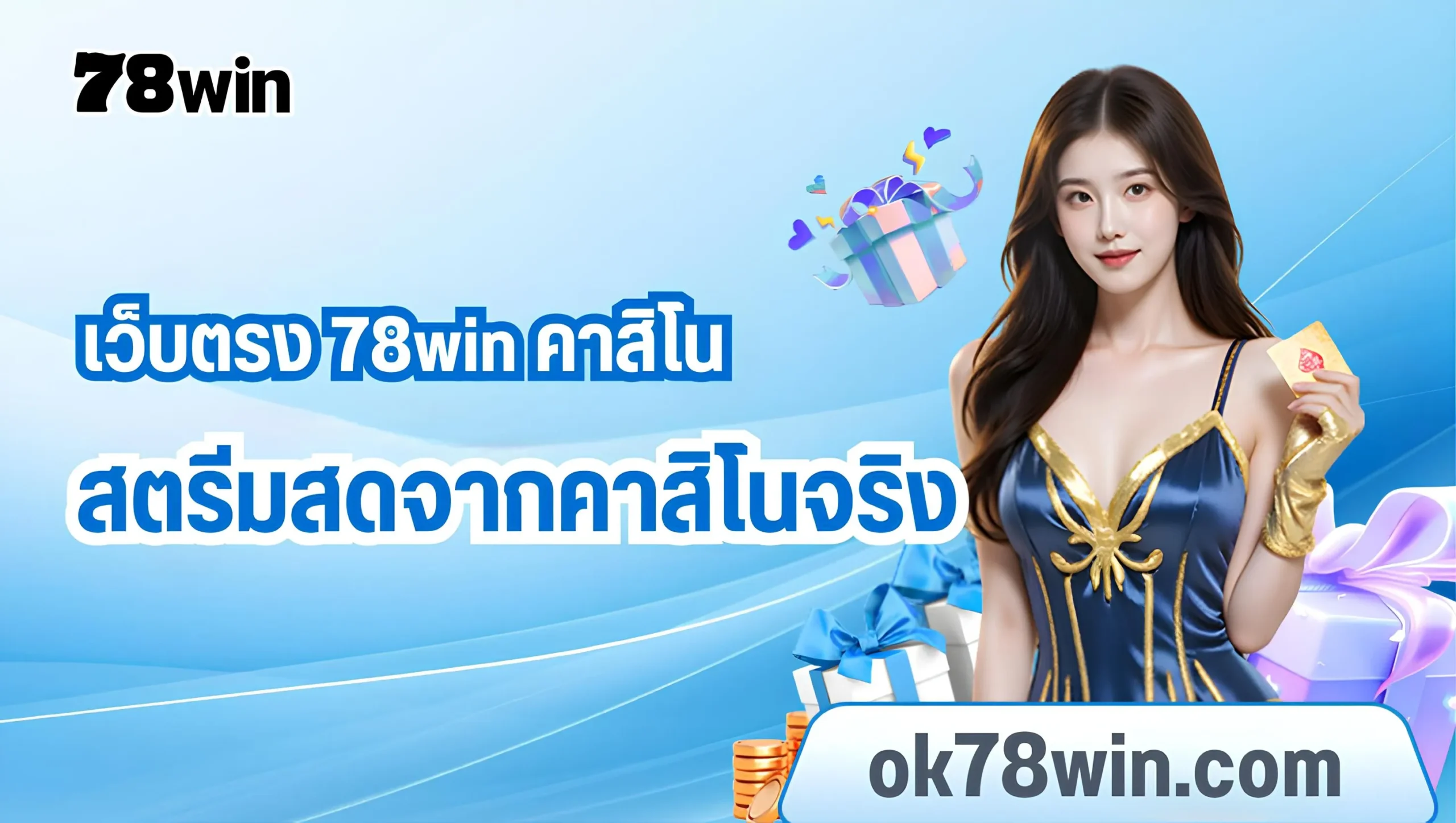 เว็บตรง 78win คาสิโน