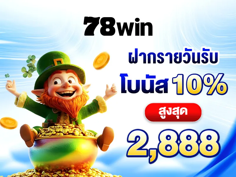 78win ฝากรายวันรับโบนัส 10% 