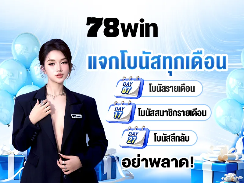 โปโมชั่นประจำเดือน 78win thai