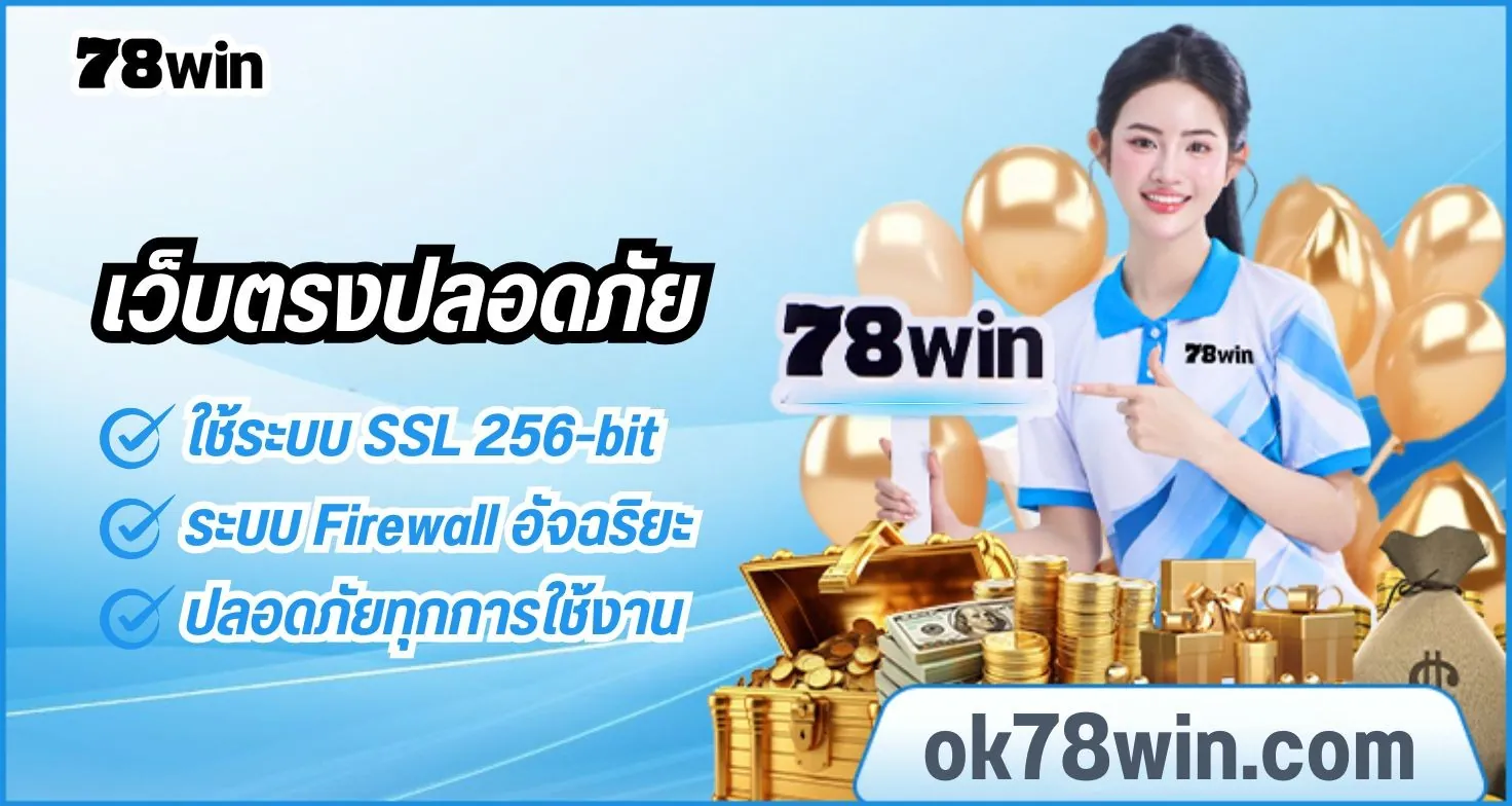 ระบบความปลอดภัยเว็บ 78win 
