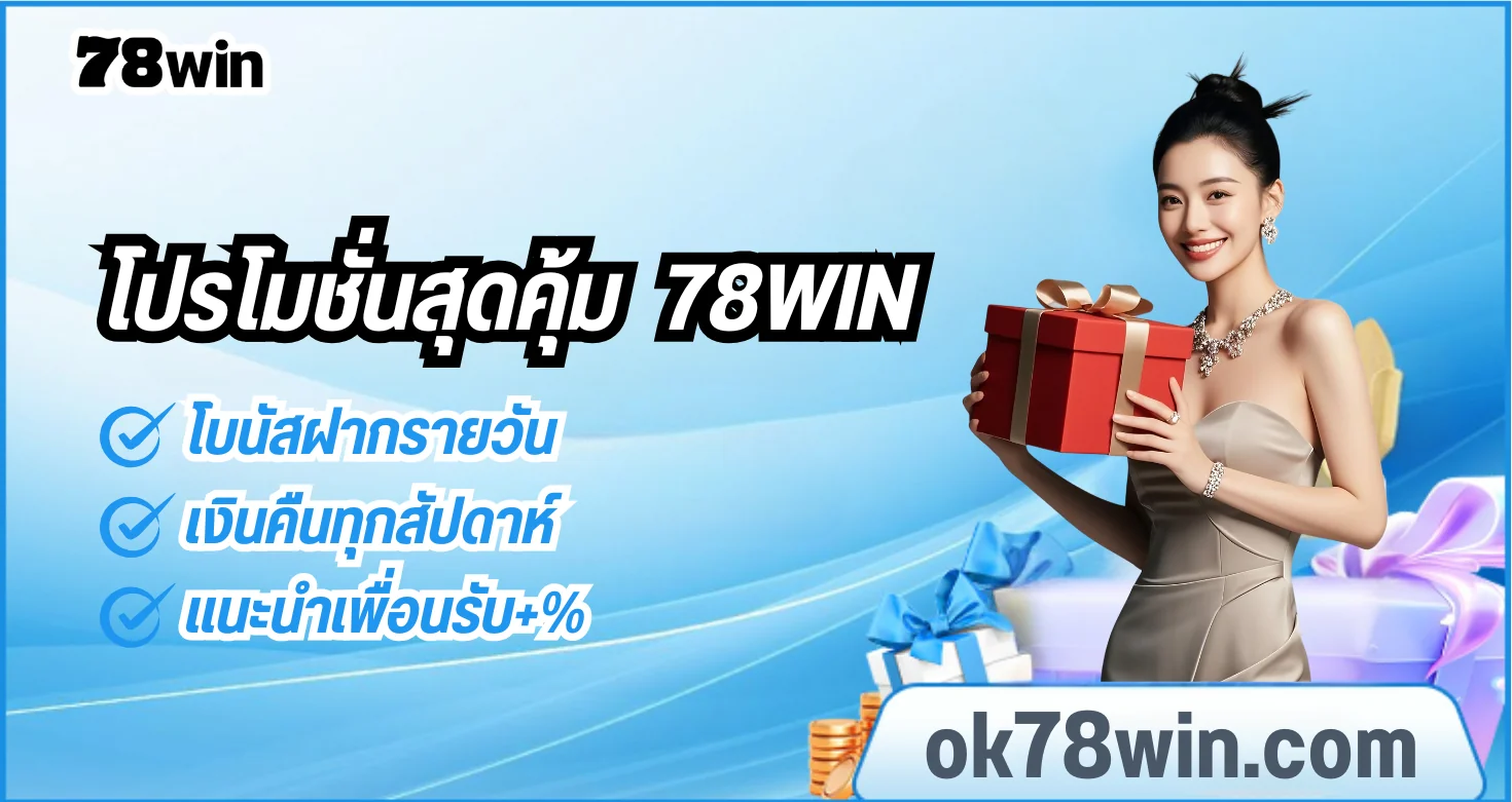 รวมโปรโมชั่นสุดคุ้มจาก 78win 
