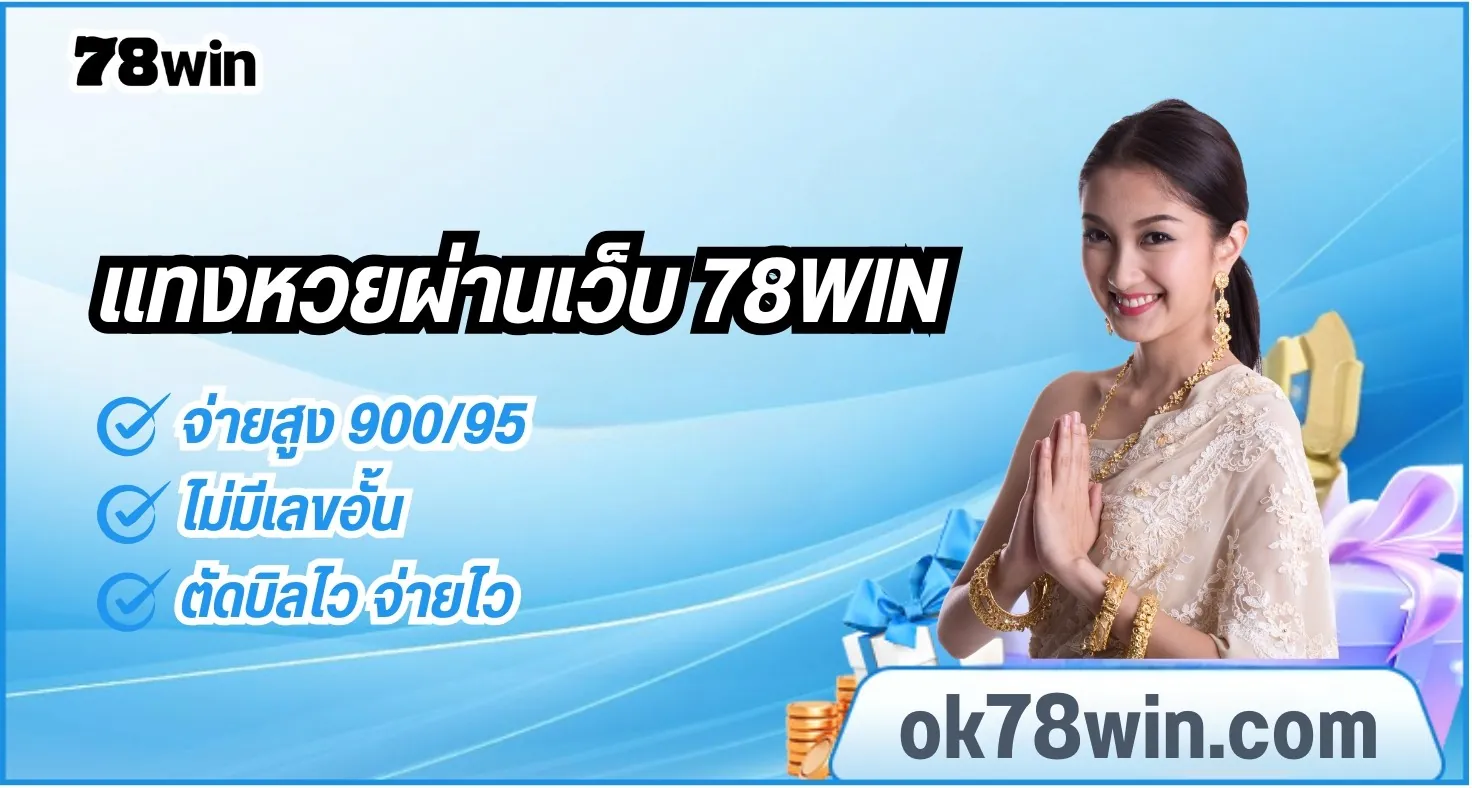 เดิมพันระดับพรีเมียม สมาชิก 78win