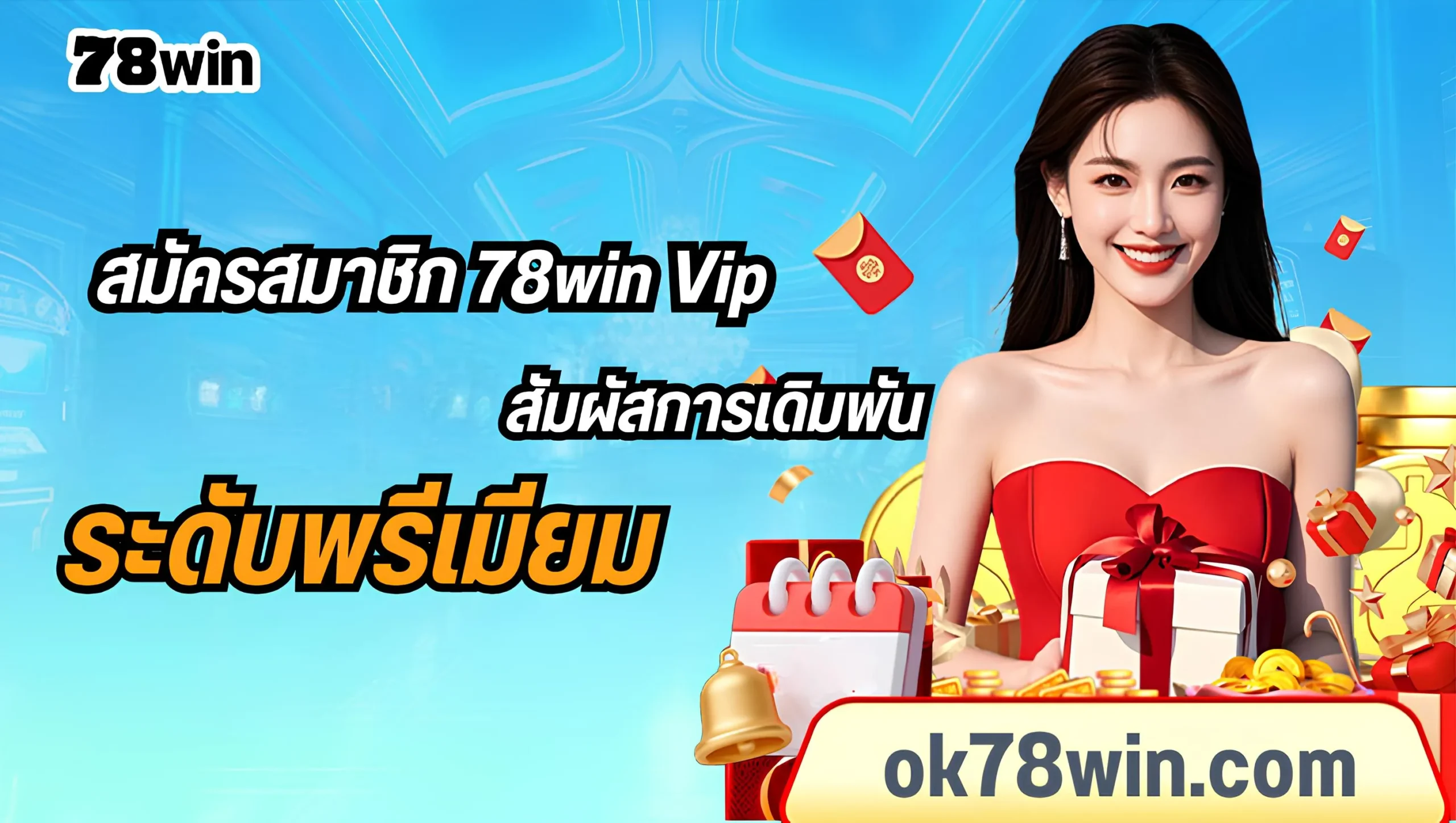 สมัครสมาชิก 78win Vip เว็บตรง 