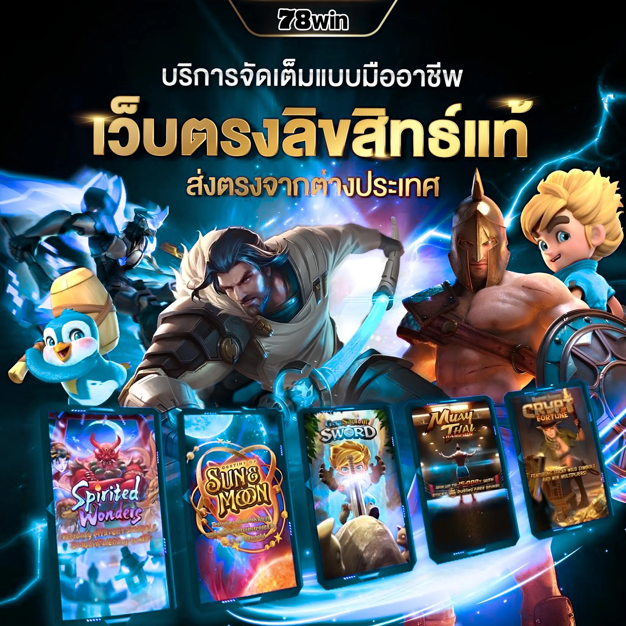 ใช้โบนัสจากแอป 78win พนันให้เป็น