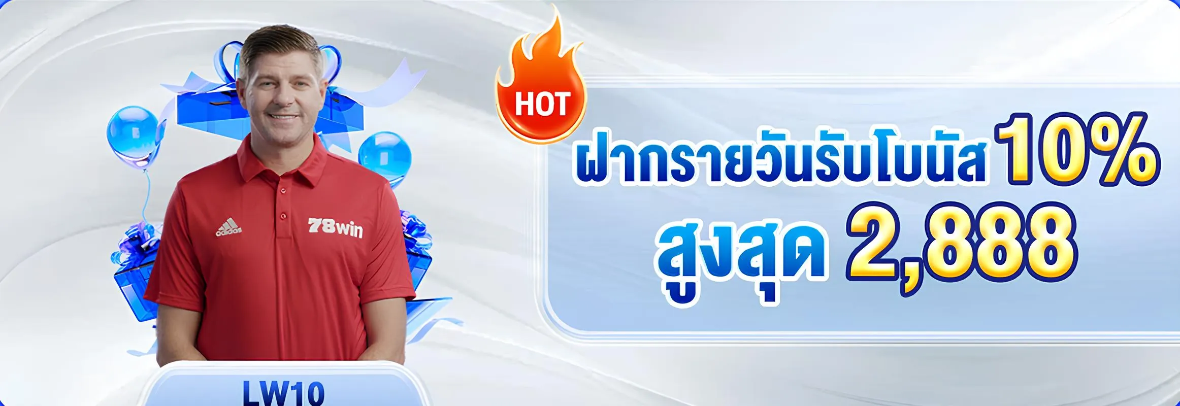 โปรโมชั่นฝากรายวันรับโบนัส 10% 