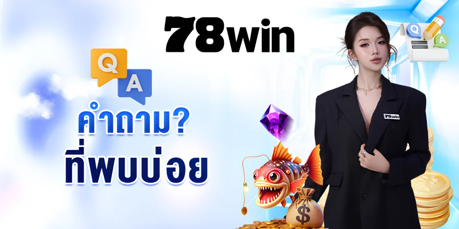 คำถามที่พบบ่อย (FAQ) เกี่ยวกับ 78win