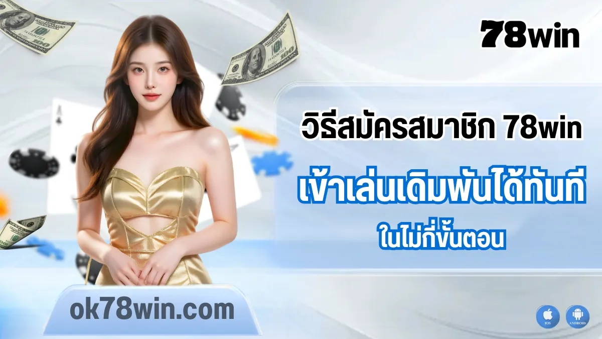 วิธีสมัครสมาชิก 78win เข้าเล่นเดิมพันได้ทันทีในไม่กี่ขั้นตอน