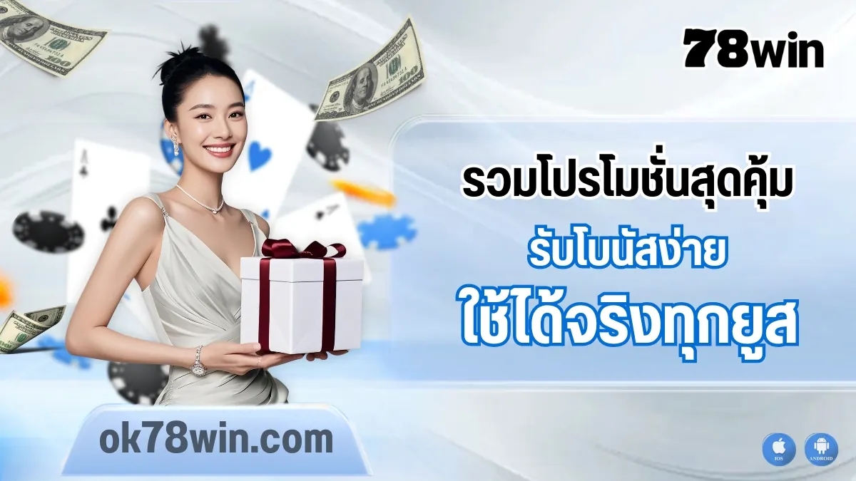 รวมโปรโมชั่นสุดคุ้มจาก 78win รับโบนัสง่าย ใช้ได้จริงทุกยูส