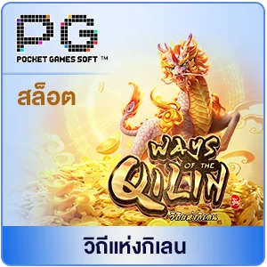 สล็อตกิเลน slot pg