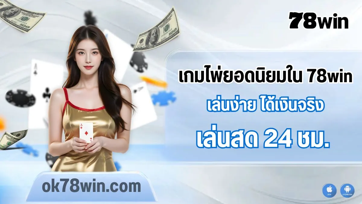 เกมไพ่ยอดนิยมในคาสิโน 78win ที่นักเดิมพันมือโปรเลือกเล่น