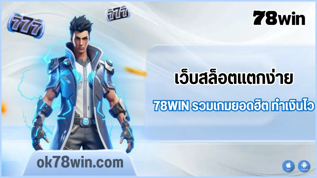 เว็บสล็อตแตกง่ายล่าสุด 78WIN รวมเกมยอดฮิต ทำเงินไว