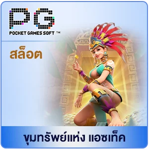 สล็อต aztec pg
