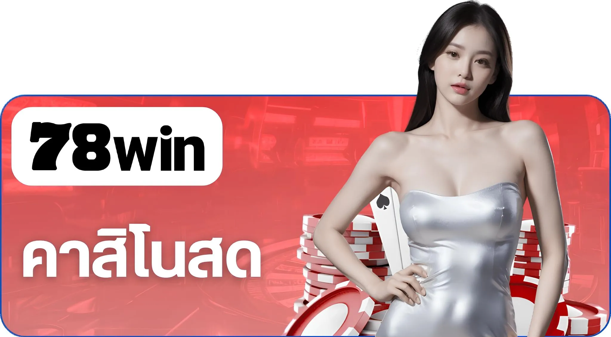 เข้าเล่นคาสิโนสด 78win คาสิโน