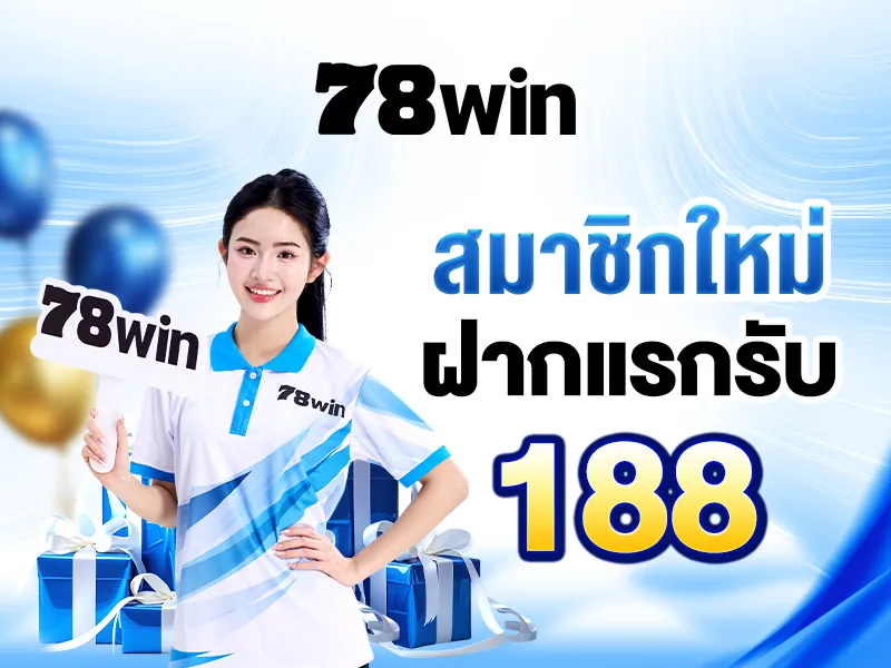 สมาชิกใหม่ฝากแรกรับ 188 บาท ถอนไม่อั้น