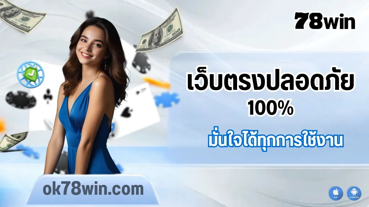 ระบบความปลอดภัยเว็บ 78win มั่นใจได้ทุกการเล่น มาตรฐานสากล