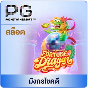 เกมสล็อตpg fortune dragon