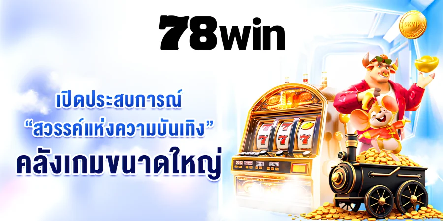 78win thai รวมเกมพนันแท้ยอดนิยม