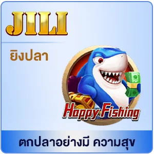 เกมยิงปลา happy fishing jili