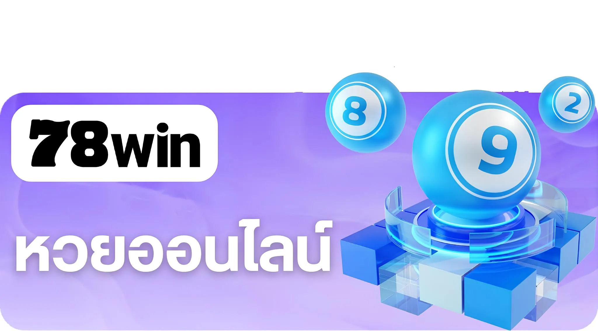 แทงหวยออนไลน์ ไม่มีเลขอั้น จ่ายเต็ม