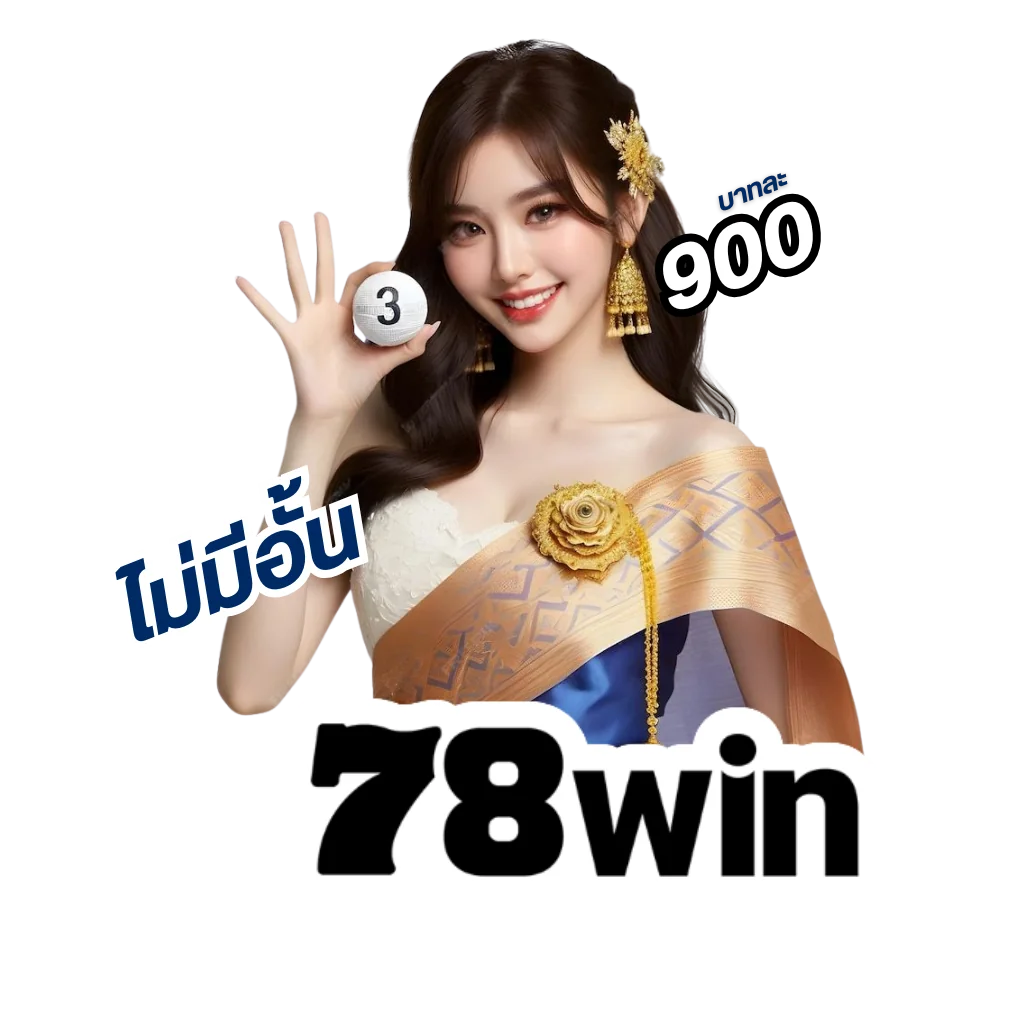เริ่มแทงหวยกับ 78win เว็บหวยออนไลน์