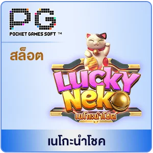 lucky neko pg สล็อต