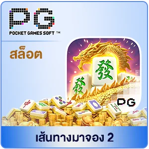 mahjong way2 สล็อตpg