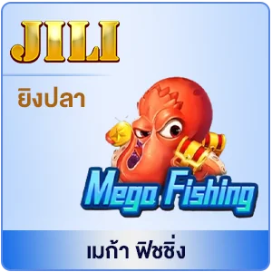 mego fishing เกมยิงปลา