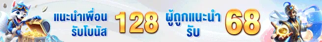 แนะนำเพื่อนรับโปร78bet