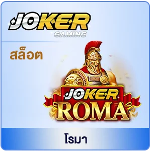 โรม่า joker gaming