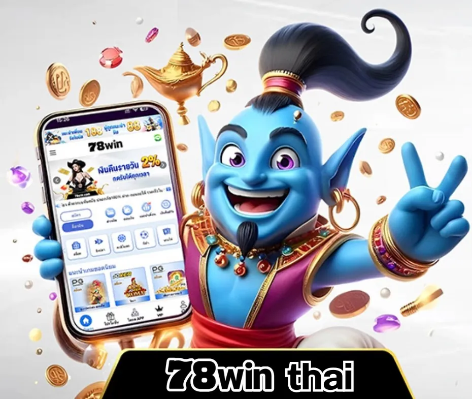 78win thai สล็อตแตกง่าย โบนัสเข้ารัวๆ