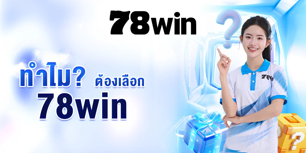 ทำไมต้องเลือกเล่นพนันออนไลน์กับ 78WIN