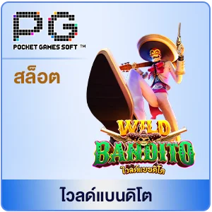 เกมสล็อต wild bandito pg slot