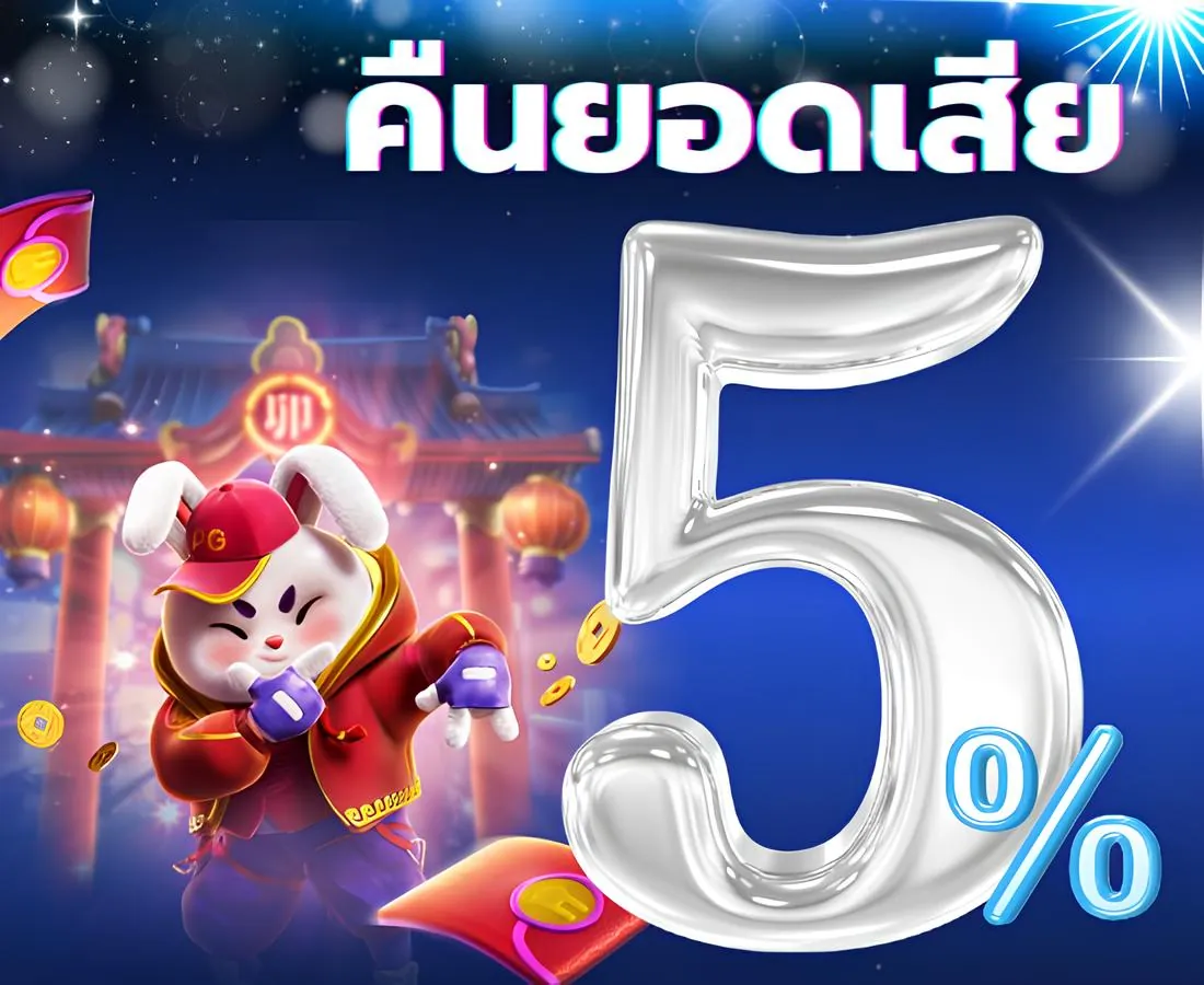 78win คืนยอดเสีย 5%