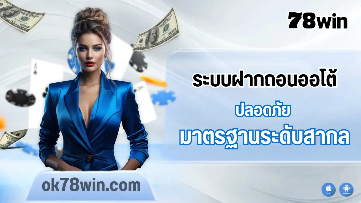 ระบบฝากถอนออโต้ 78win เร็ว แรง ปลอดภัย มาตรฐานระดับสากล