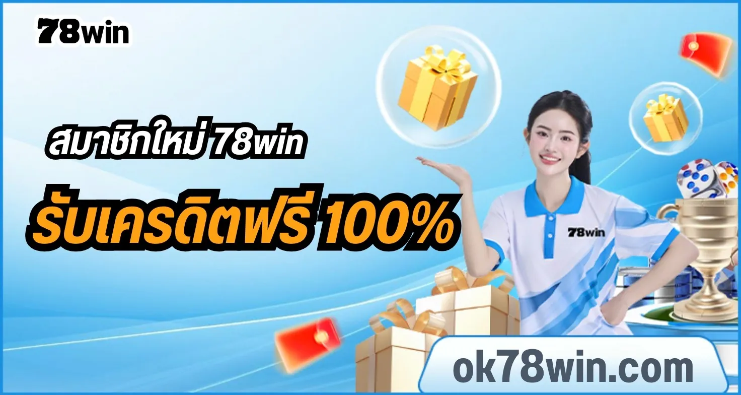 โปรโมชั่นเครดิตฟรี 78win เล่นได้ทุกเกม