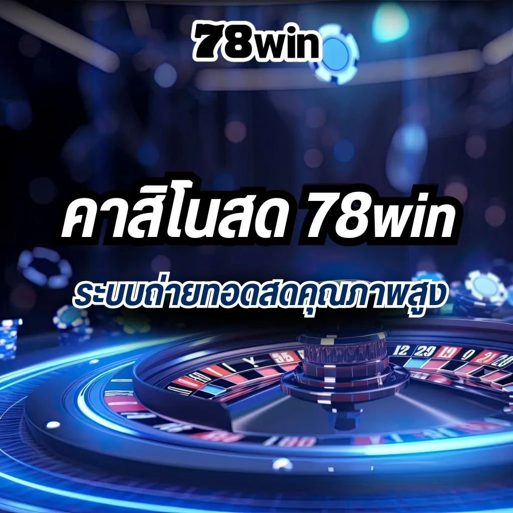 78win Live Casino ระบบถ่ายทอดสดคุณภาพสูง