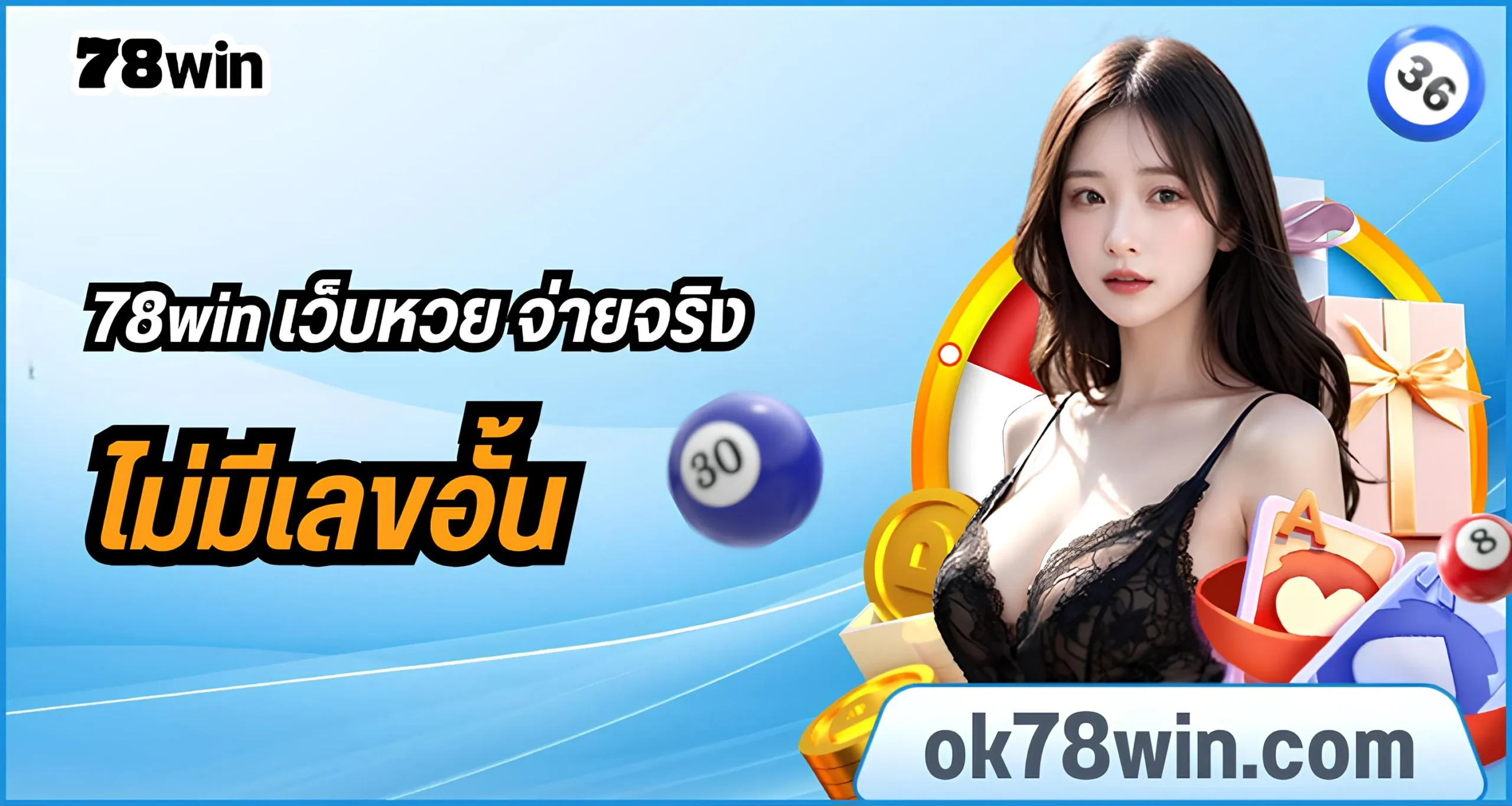 แทงหวยออนไลน์กับเว็บตรง 78win ดีที่สุด