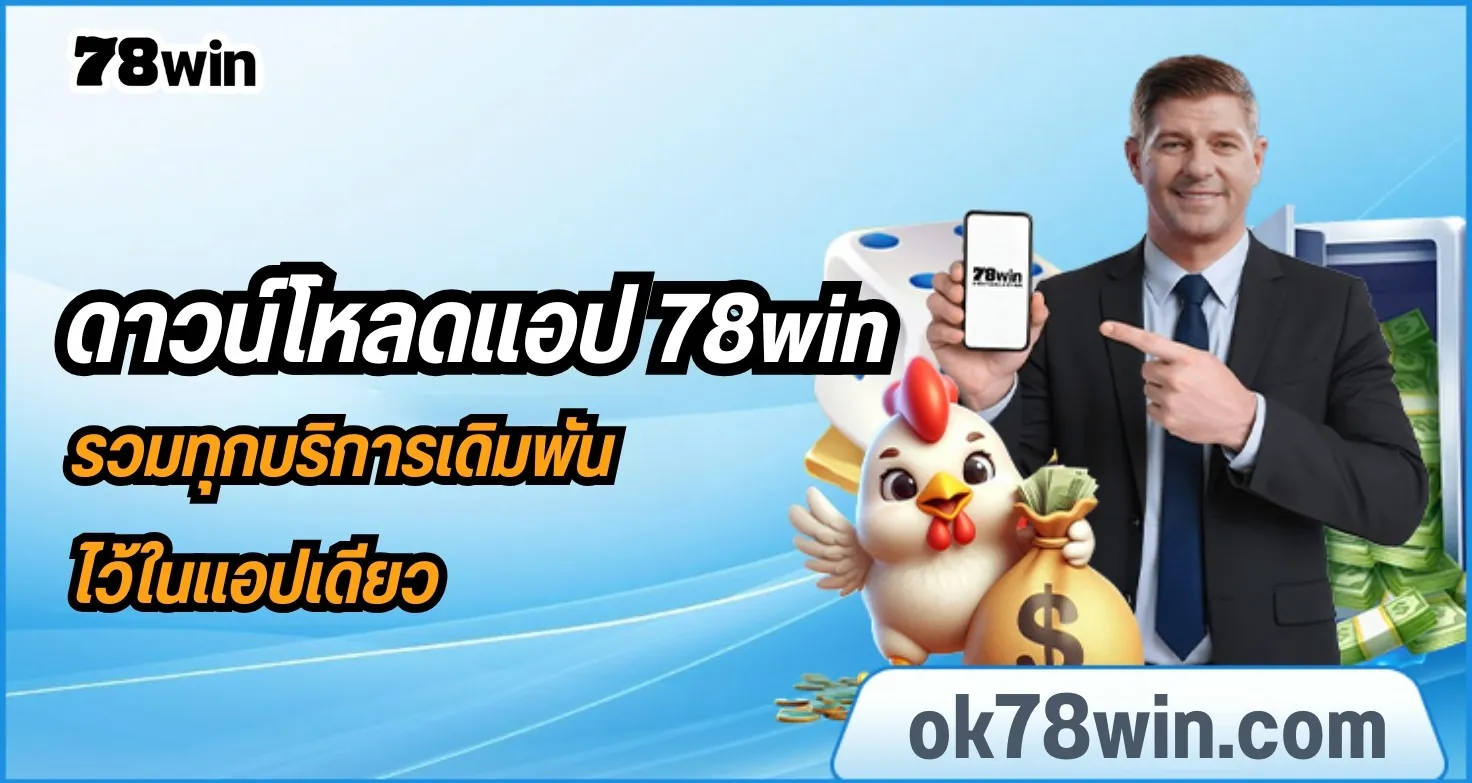 ดาวน์โหลดแอป 78win app