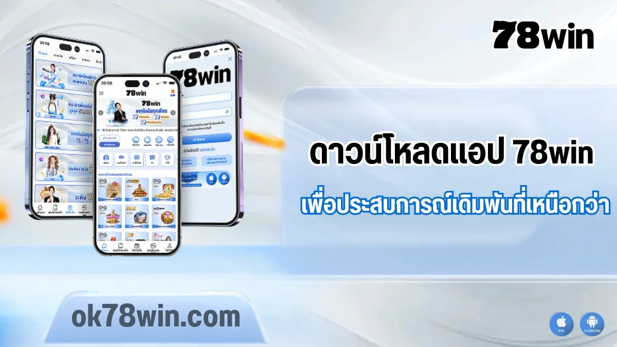 ดาวน์โหลดแอป 78win เพื่อประสบการณ์เดิมพันที่เหนือกว่า