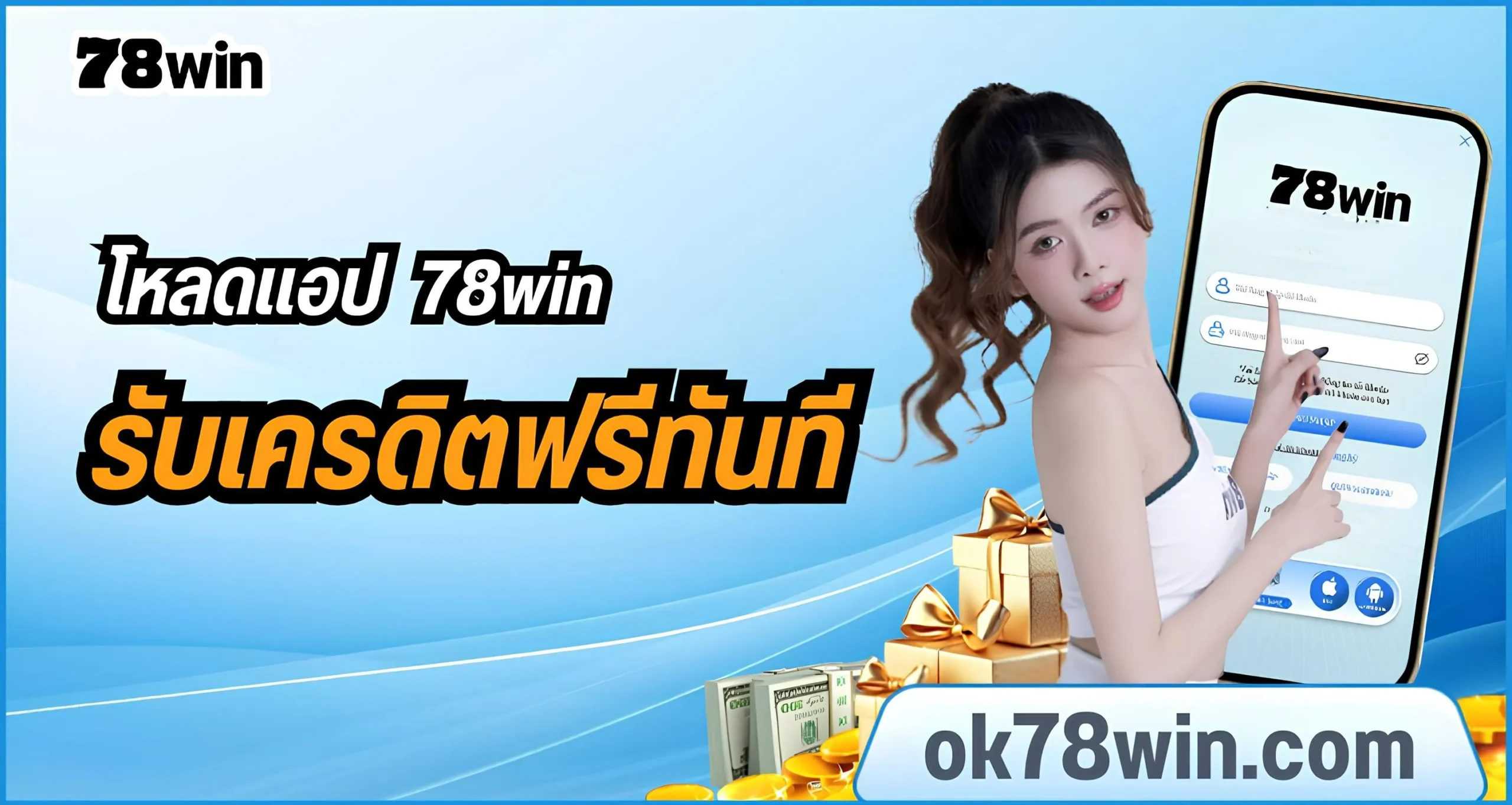 โหลดแอป 78win Application