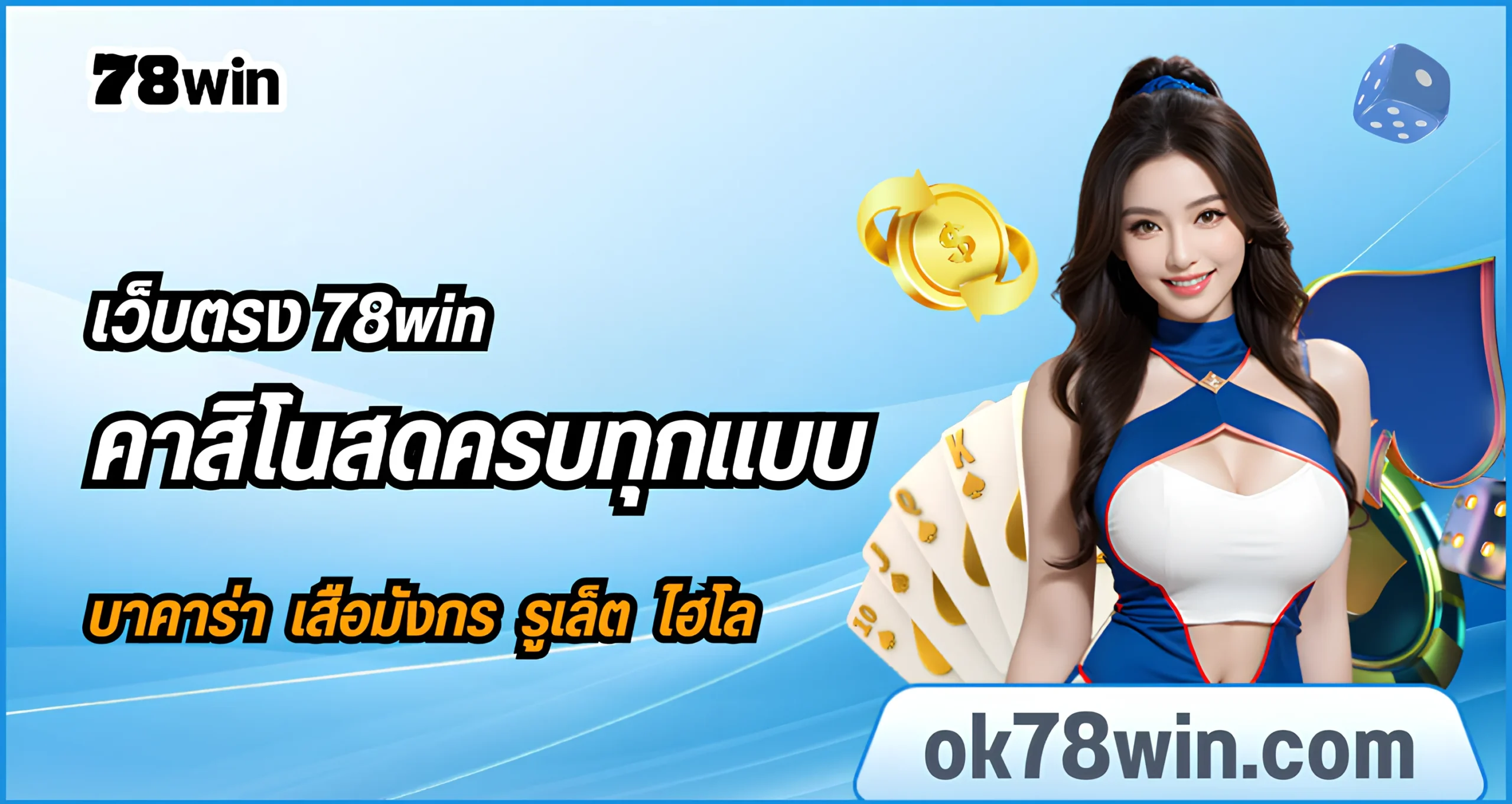 รีวิวเกมคาสิโนสด 78win เดิมพันสดทุกห้อง