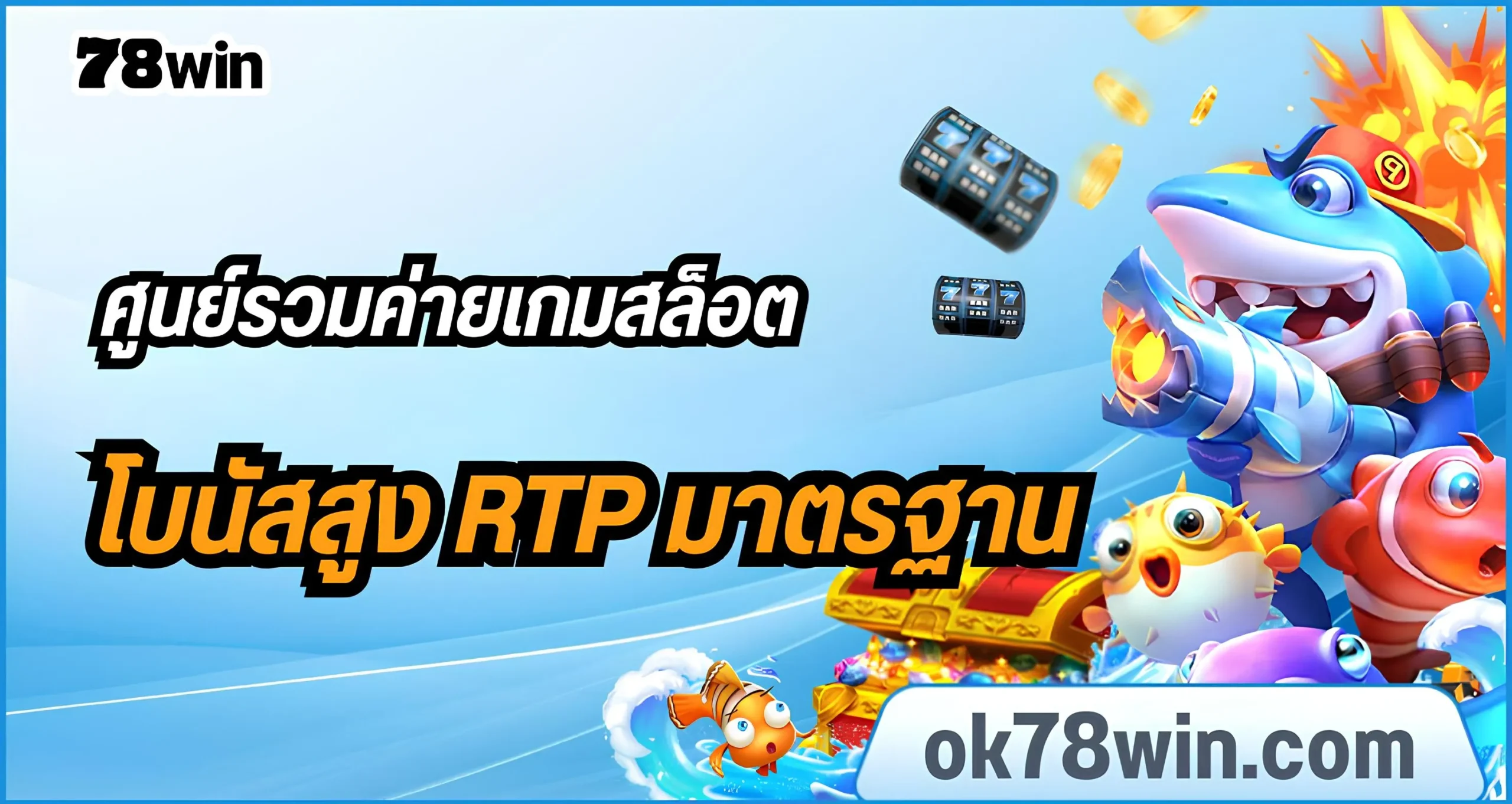 เว็บตรงสล็อต 78win ศูนย์รวมค่ายเกมสล็อตยอดฮิต