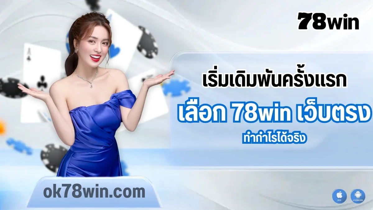 แนะนำก่อนเริ่มเดิมพันครั้งแรกกับ 78win สำหรับมือใหม่