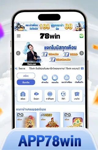 โหลดแอป 78win วันนี้ เล่นพนันได้ครบ