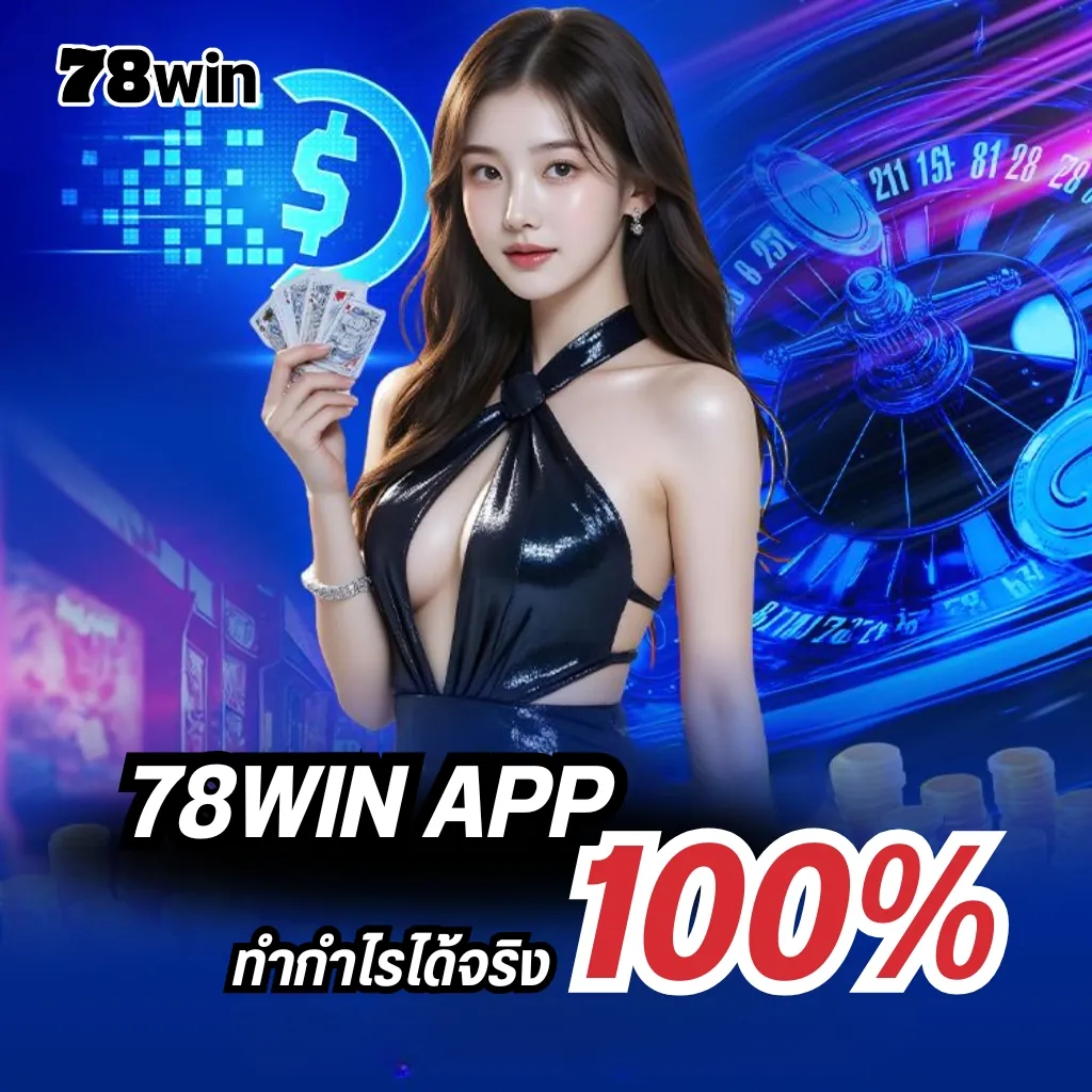 แอปพนัน 78win ความเร็วและความเสถียรที่เหนือกว่า