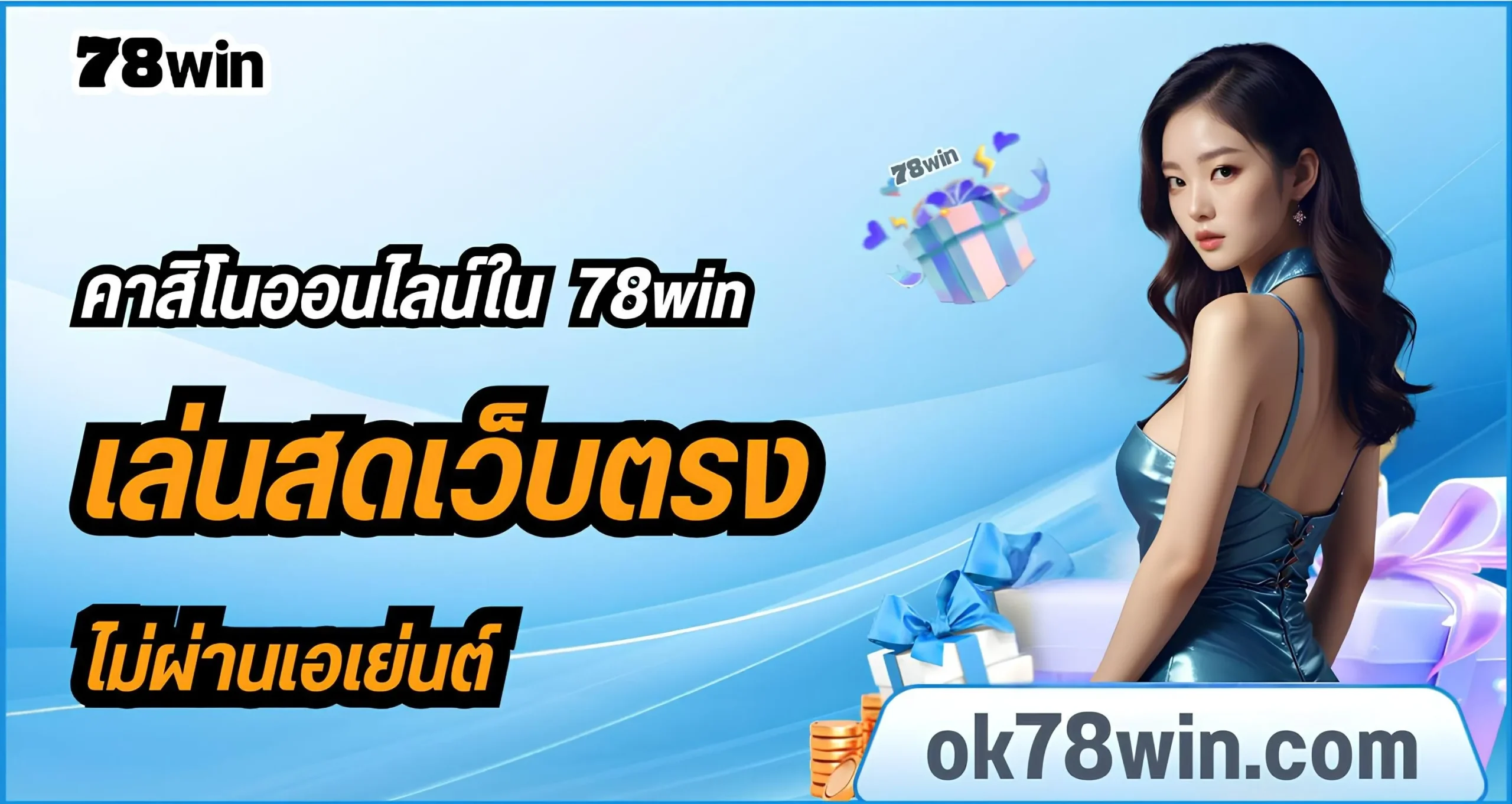 คาสิโนออนไลน์ใน 78win  มีคนเล่นเยอะ